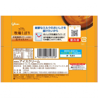 牧場しぼり 生キャラメル 展開図